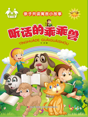 cover image of 听话的乖乖兽